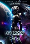 Стэммер. Раб (СИ)