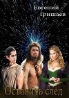 Оставить след (СИ)