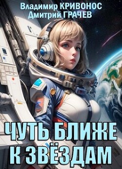 Чуть ближе к звездам (СИ)