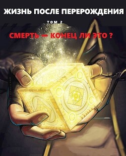 Смерть - конец ли это? (СИ)