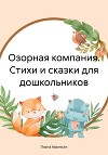 Озорная компания. Стихи и сказки для дошкольников