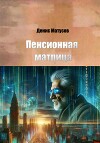 Пенсионная матрица
