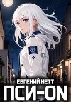 Пси-ON. Книга I (СИ)