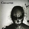 Сволочи (СИ)