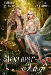 Мой враг — эльф (СИ)