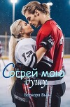 Согрей мою душу (СИ)