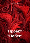 Проект «Побег»