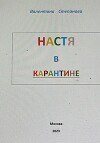 Настя в карантине