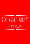 Кто убил Анну?
