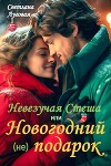 Невезучая Стеша или Новогодний (не) подарок (СИ)