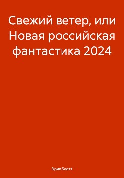 Свежий ветер, или Новая российская фантастика 2024