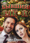 Бывший под елкой (СИ)