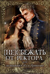 (не) сбежать от ректора или истинная для дракона (СИ)