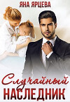 Случайный наследник (СИ)