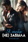 Я тебя (не) забыла (СИ)