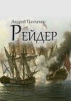 Рейдер (СИ)