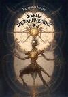Ферма механических тел (СИ)