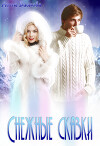 Снежные сказки (СИ)