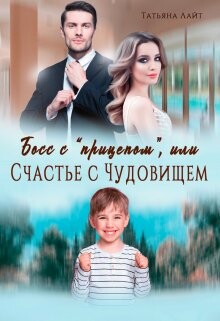 Босс с "прицепом", или Счастье с Чудовищем (СИ)