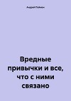 Вредные привычки и все, что с ними связано