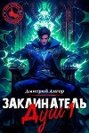 Заклинатель Душ 1 (СИ)