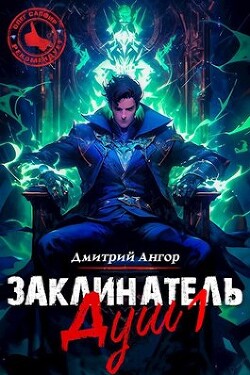 Заклинатель Душ 1 (СИ)