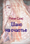 Шанс на счастье (СИ)