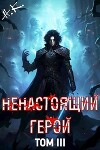 Ненастоящий герой. Том 3 (СИ)
