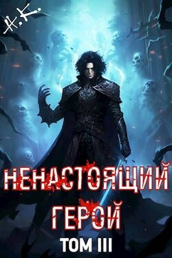 Ненастоящий герой. Том 3 (СИ)