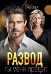 Развод. Ты меня предал (СИ)