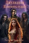 Джулианна. Изменить судьбу (СИ)
