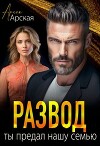 Развод. Ты предал нашу семью (СИ)