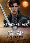 Танар. Зов крови (СИ)