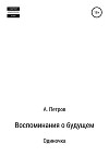 Воспоминания о будущем. Одиночка