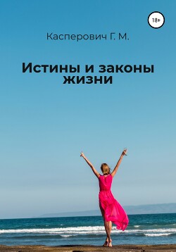 Истины и законы жизни