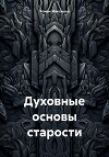 Духовные основы старости