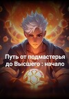 Путь от подмастерья до высшего: начало (СИ)