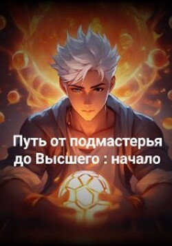 Путь от подмастерья до высшего: начало (СИ)