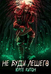 Не буди Лешего (СИ)