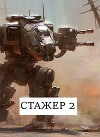 Стажёр #2 (СИ)