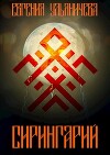 Сирингарий (СИ)