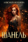 Шанель (СИ)