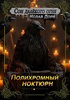 Полихромный ноктюрн (СИ)