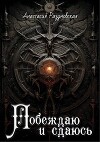 Побеждаю и сдаюсь (СИ)