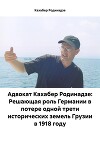 Адвокат Кахабер Родинадзе: Решающая роль Германии в потере одной трети исторических земель Грузии в 1918 году