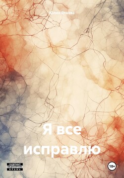 Я все исправлю