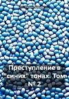Преступление в «синих» тонах. Том № 2