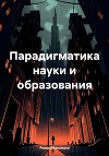 Парадигматика науки и образования
