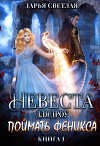 Невеста для дроу. Поймать феникса (СИ)