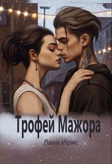 Трофей мажора (СИ)